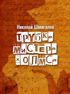 cover image of Трубка мистера Холмса